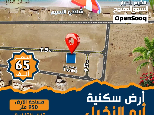 Residential Land for Sale in Al Batinah Barka