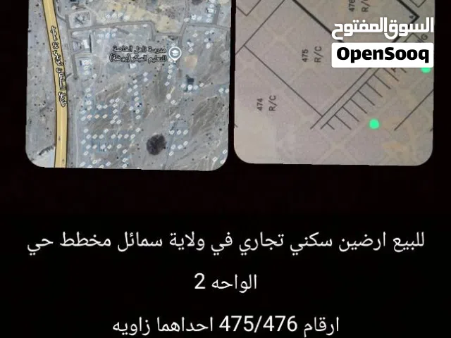 للبيع ارضين شبك سكني تجاري سمائل حي الواحه 2 قريب  محطة نفط عمان