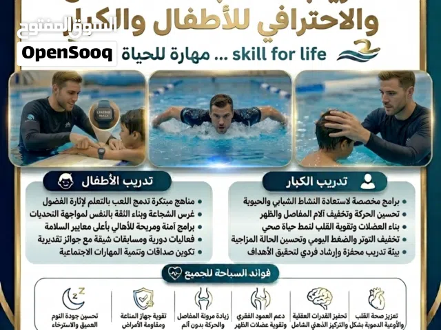 تدريب وتعليم السباحة من الصفر للاحتراف للاطفال والكبار ومرضي الغدروف والانزلاق الغدروفي والتأهيل