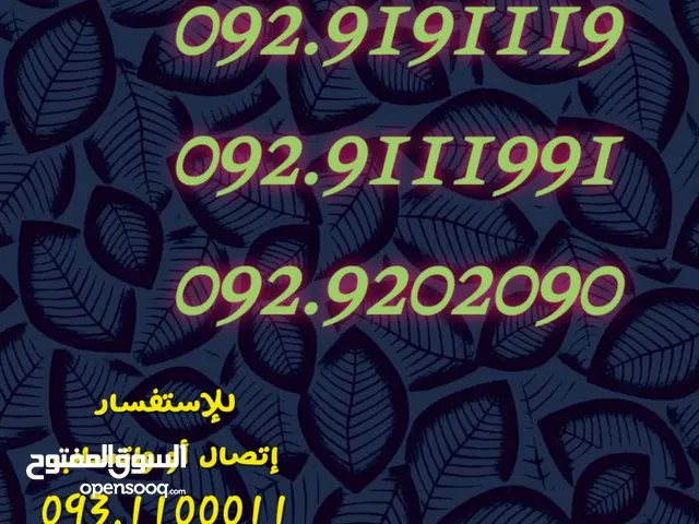 أرقام ليبيانا كويسة وممتازة لل يحبوا التميز