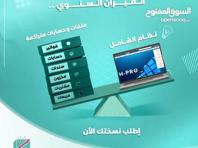 نظام محاسبي H-PRO الشامل سوفت