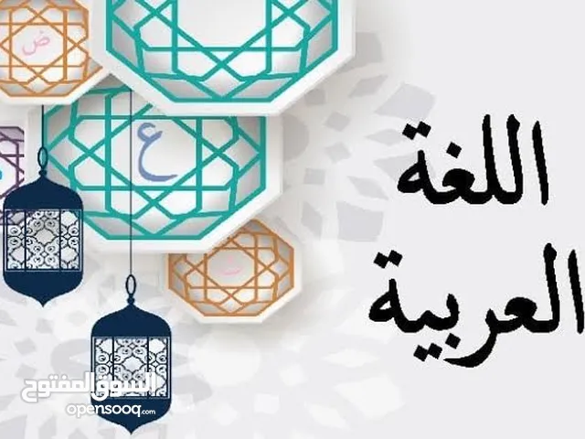 مدرس لغة عربية متميز