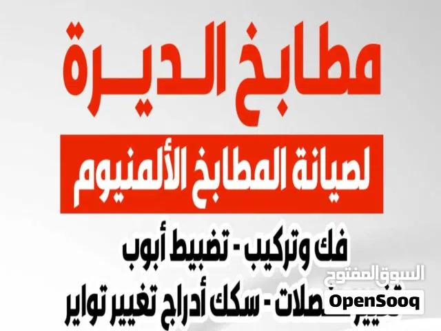 الديره لفك وتركيب وصيانة المطابخ المنيوم   ورخام وجرنيت تبديل مغاسل استيل