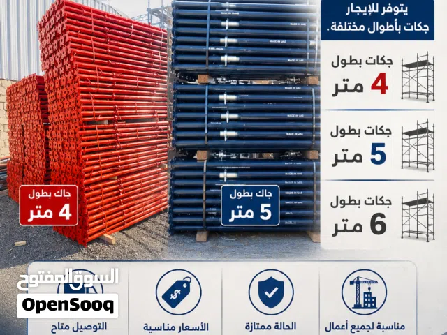 بيع وتأجير جكات وشدة معدنيه وسقالات