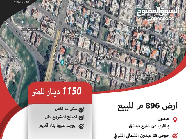 ارض 896 م للبيع في عبدون / بالقرب من الملحقيه العسكريه القطريه .