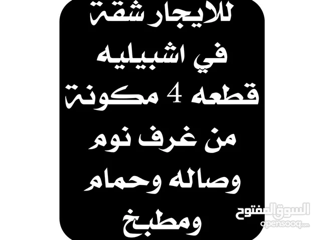 للايجار شقة في اشبيليه مكونه من غرفه وصاله وحمام ومطبخ مساحات كبيره