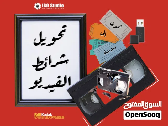 تحويل كأفة أفلام الفيديو و الكاميرات والسينما وأشراطة الكاسيت الى فلاشه او D.V.D او على جهازك الخلوي
