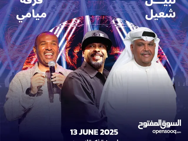 تذاكر حفل نبيل شعيل و ميامي للبيع