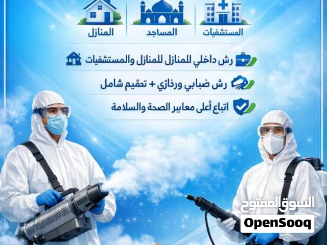 خدمات رش وتعقيم