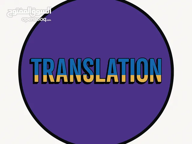 نحو ترجمةٍ افضل نسعى لترجمة جميع النصوص المطلوبة بأفضل جودة