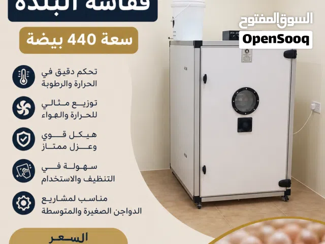 فقاسة البلده سعة 440 بيضة