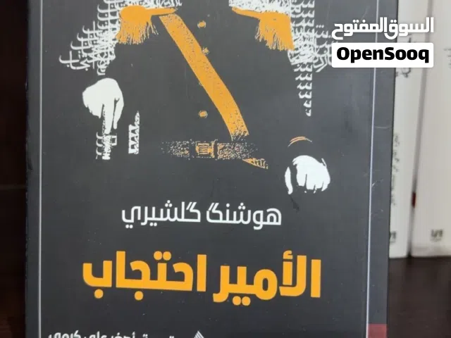 رواية الأمير احتجاب بسعر رخيص جدًا ريالين فقط