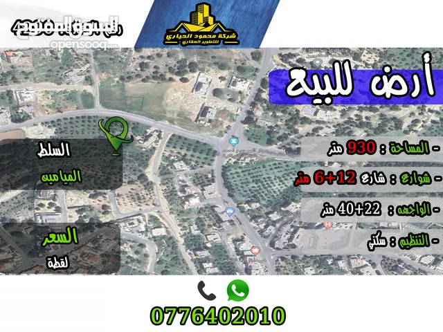 رقم الاعلان (4290) ارض سكنية للبيع في منطقة السلط الميامين