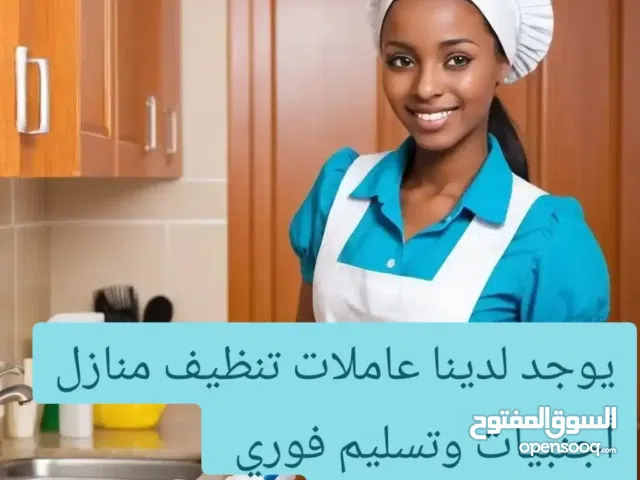 يوجد لدينا ممرضات ومرفقات كبار السن وجليسات اطفال وعاملات تنظيف منازل عربيات مع مبيت