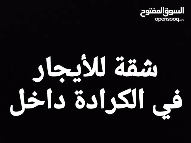 شقة في الكرادة داخل للأيجار مفروشة