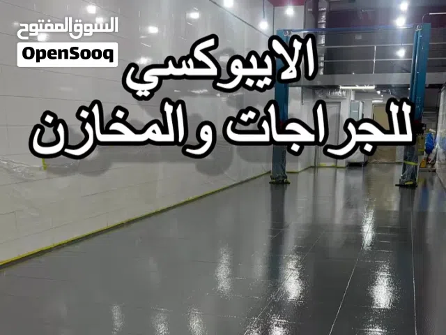 مقاول أصباغ ارضيات الايبوكسي بجميع أنواعه عادي وشفاف وعوازل الاسطح بجيتاروف والايبوكسي وصبغ البلاط