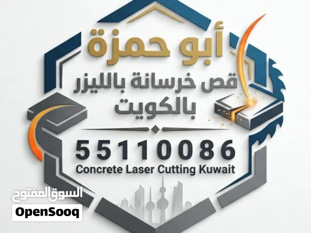 قص خرسانه باليزر بالكويت