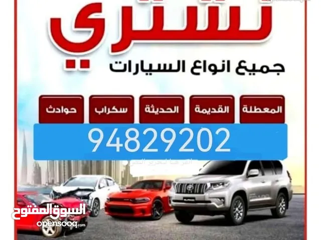 نشتري جميع انواع السيارات المستعملة والمدعومة والسكراب والقديمة والزائدة عن الحاجة