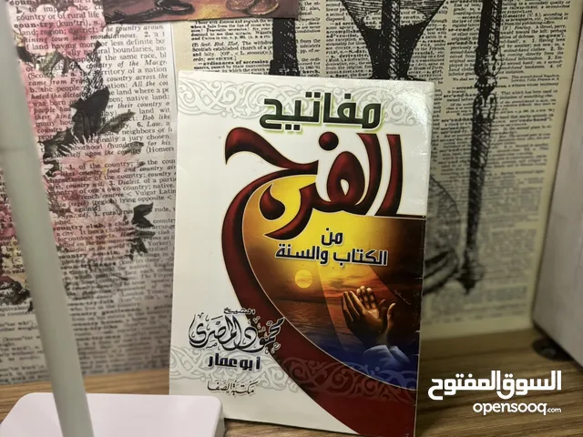 كتاب مفاتيح الفرج – بسعر رمزي!