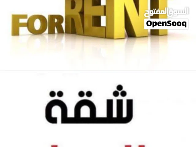 شقه للايجار