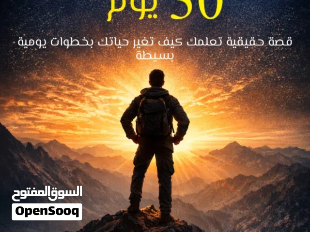 كتاب إلكتروني (منتج رقمي) لقصة كيف تغير تغيرت حياتي في 30 يوم