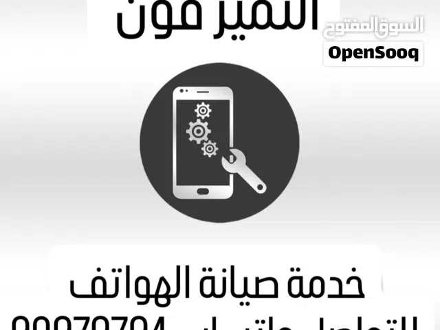 خدمة صيانة الهواتف