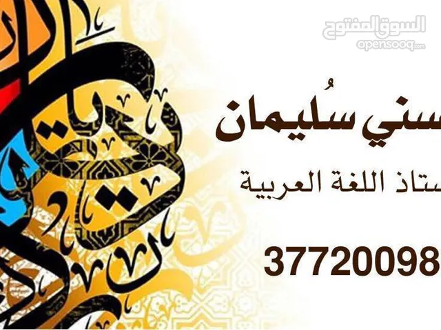 أستاذ لغة عربية