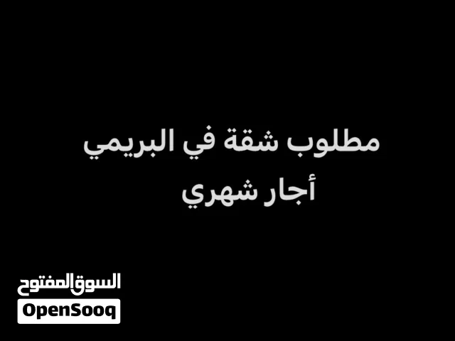 مطلوب شقة أو غرفة في البريمي