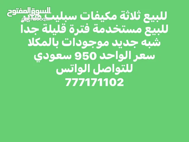 مكيفات سبليت للبيع بالمكلا شبه جديد