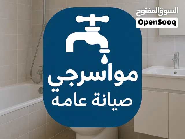 مواسرجي صيانه عامه كافه اعمال الصيانه المنزليه