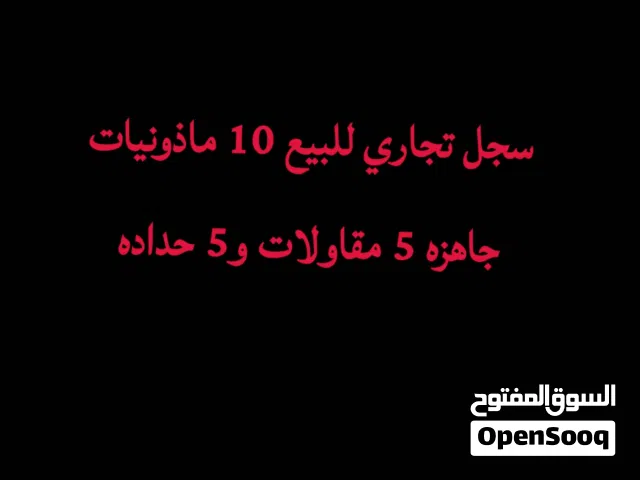 سجل تجاري للبيع
