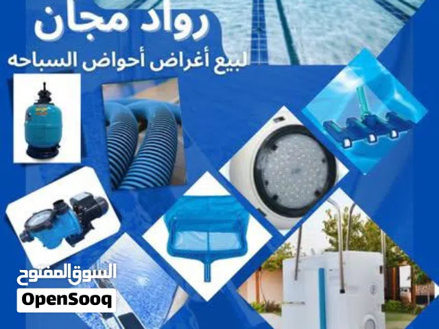 بيع أغراض أحواض السباحة