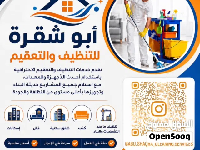 ابو شقرا للتنظيف و التعقيم