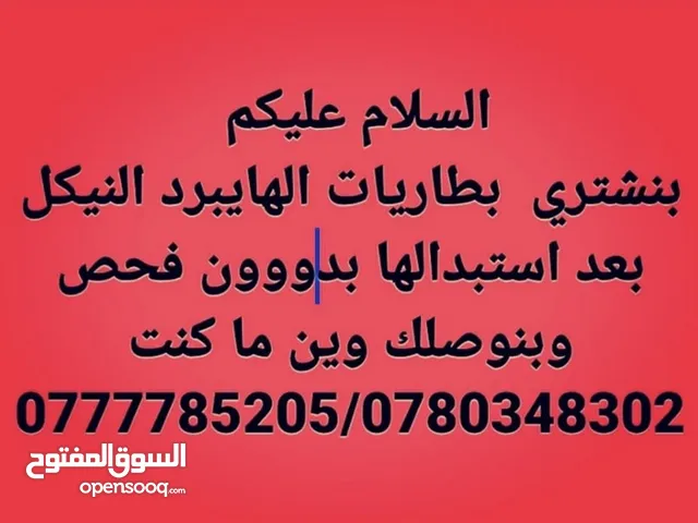 بنشتري بطاريات الهايبرد النيكل المستعمله والضعيفه بعد استبدالها