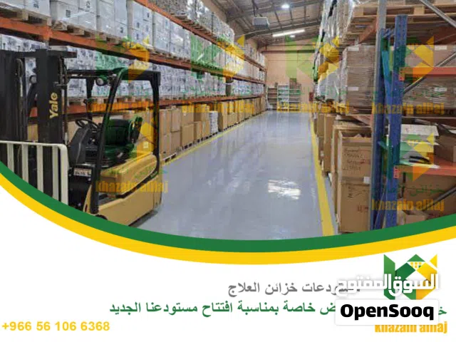 خدمات ومساحات تخزينية حسب طلبك مستودعات مرخصة من الهيئة العامة للغذاء والدواء بأسعار تنافسة