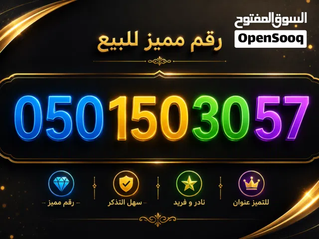 رقم اتصالات مميز جداً