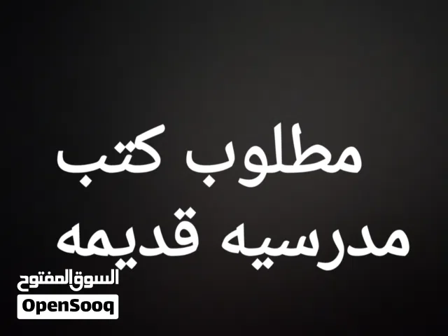 مطلوب كتب مدرسيه قديمه