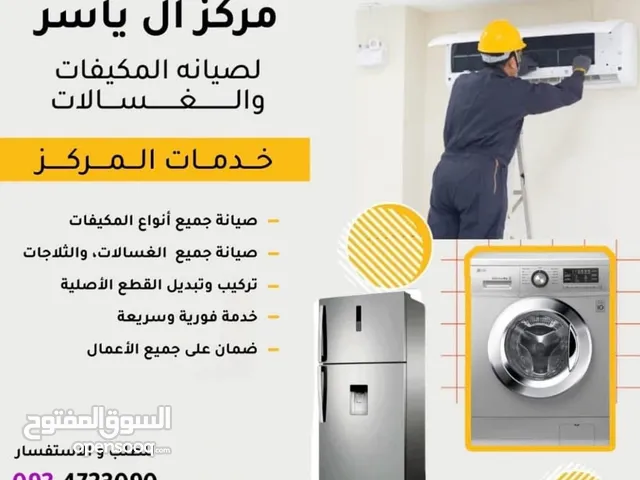 صيانه جميع انواع المكيفات والغسالات
