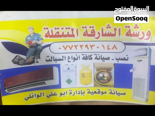 تصليح سبالت ومكيفات وثلاجهوجميع الجهزه عمل داخل البيت