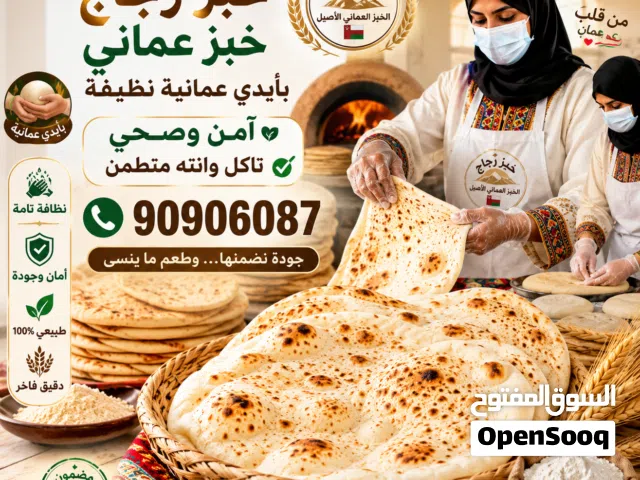 بيع خبز عماني واتشار والبهارات العمانيه الخاصه والقهوه الملكيه