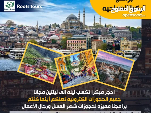 برنامج اسطنبول السياحي المميز