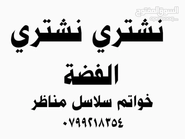 نشتري جميع انواع الفضة اكسسوارات خواتم سلاسل مناظر تحف شراء فضة و انتيكة