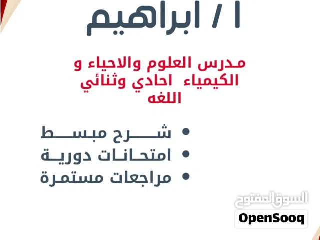 مدرس علوم واحياء وكيمياء احادي وثنائي اللغه