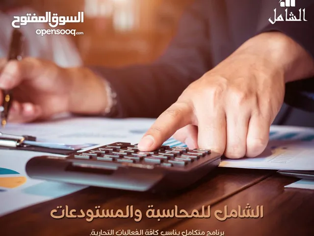 الشامل للمحاسبة والمستودعات
