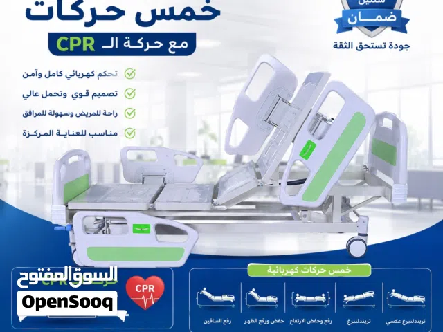 سرير طبي 5 حركات  ICU  نخب اول جديد بالكرتونة كفالة سنتين