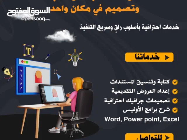 كتابة وتنسيق مستندات ، عروض تقديمية ، تصميمات جرافيك احترافية ، شرح لبرامج الأوفيس