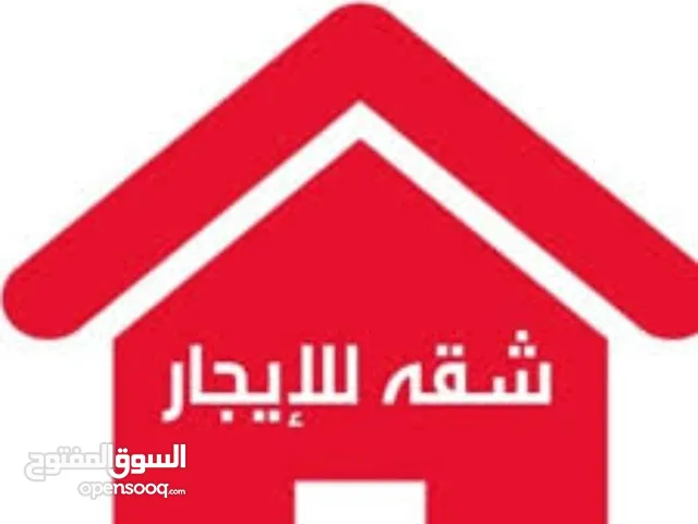 شقة للايجار