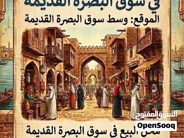 محل في البصرة القديمة