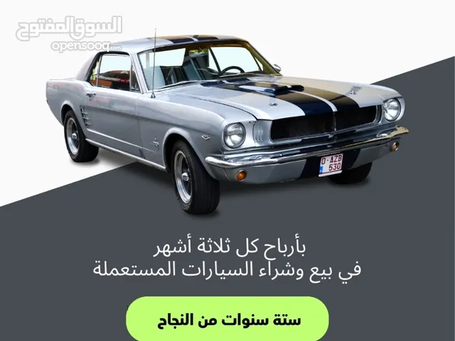 استثمر معي في ثلاثة أشهر في معارض السيارات (سبع سنوات من نجاح الأستثمار )