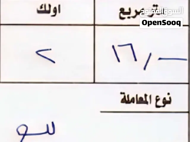 عرصة خاليه طابو صرف للبيع